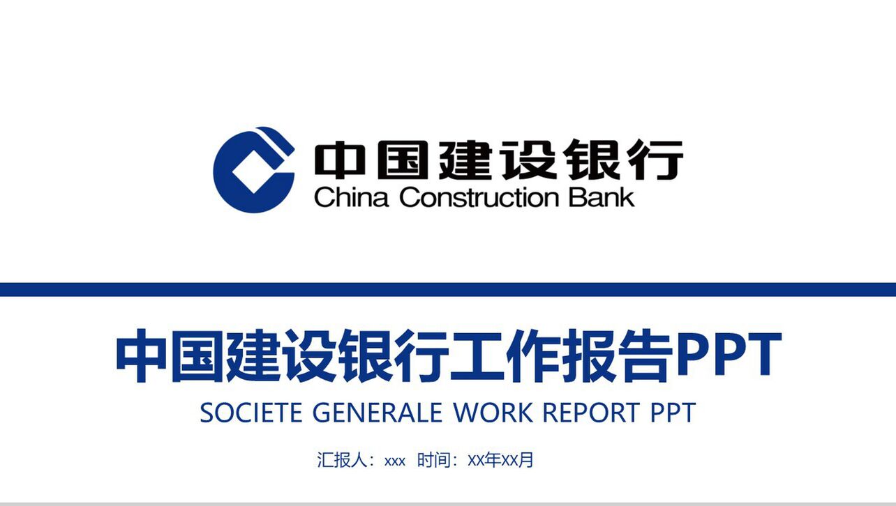 中国建设银行简约工作报告PPT模板
