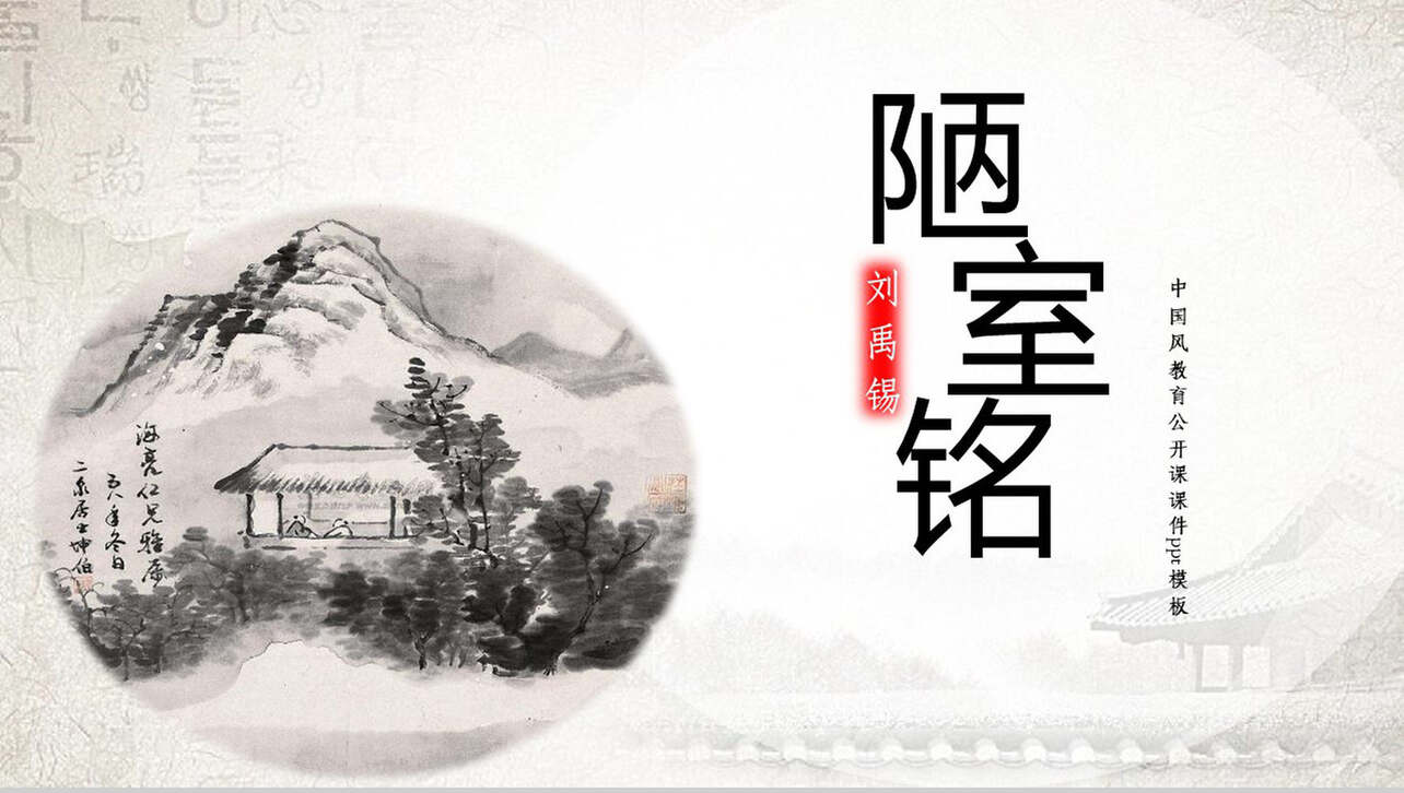 中国风古文课件陋室铭语文课文PPT模板
