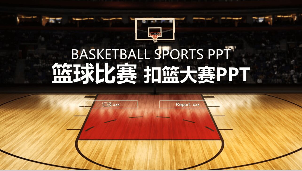 大气商务篮球比赛工作汇报总结PPT模板