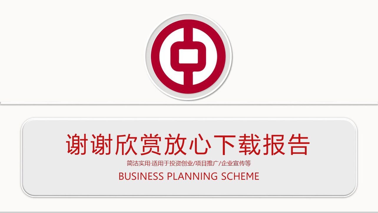 简约中国工商银行工作汇报项目推广PPT模板