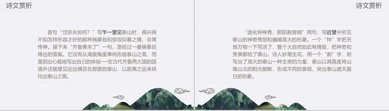 中国风动态山水画望岳语文课件PPT模板