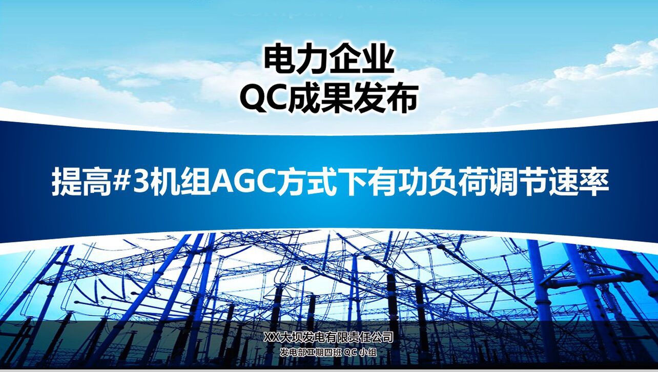 电力企业QC成果发布工作汇报PPT模板
