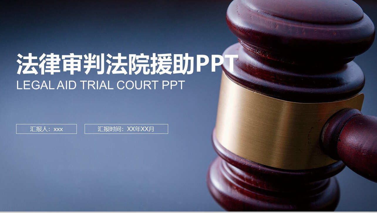 法律审判法律援助宣传PPT模板