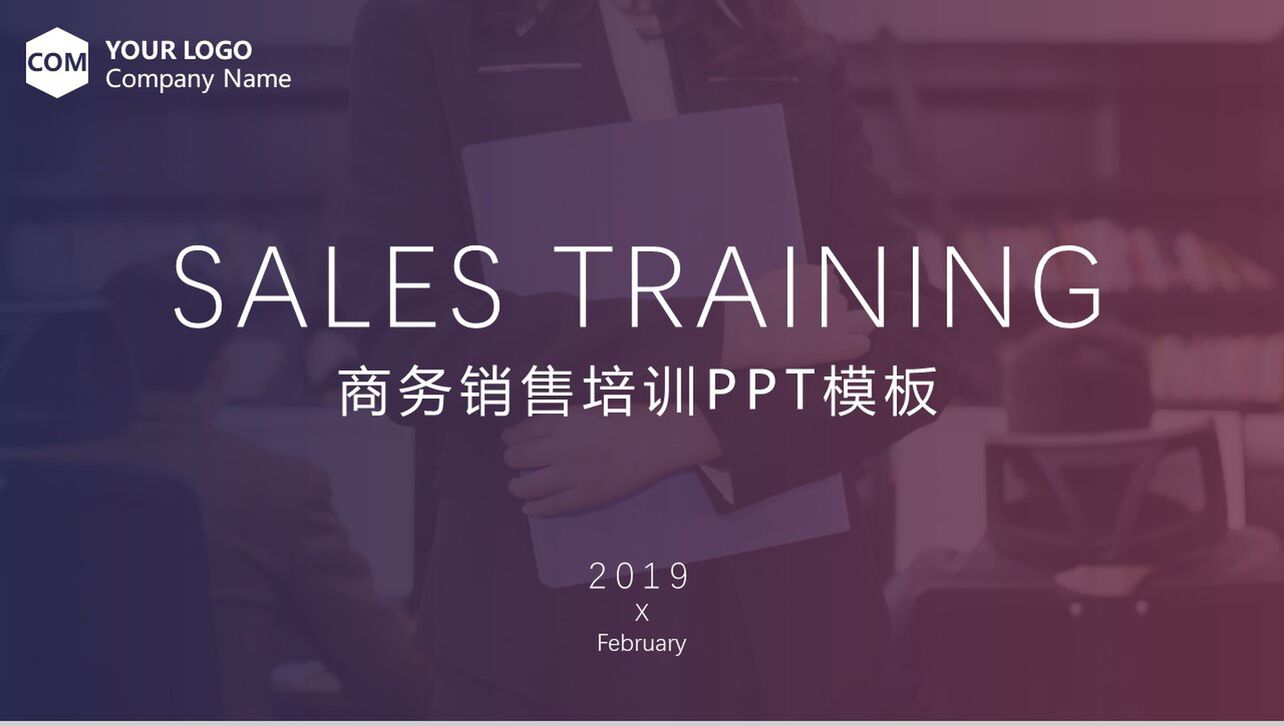 2019商务销售培训商业策划书PPT模板
