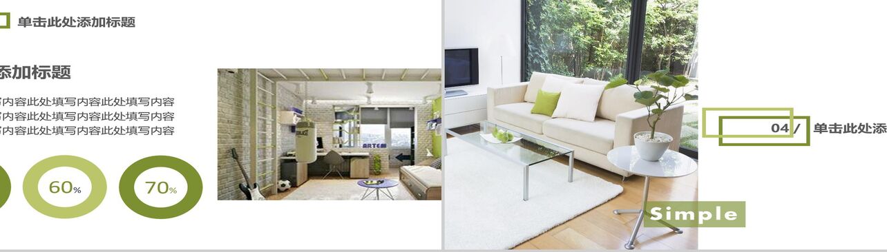 绿化清新简约室内设计家居装饰PPT模板