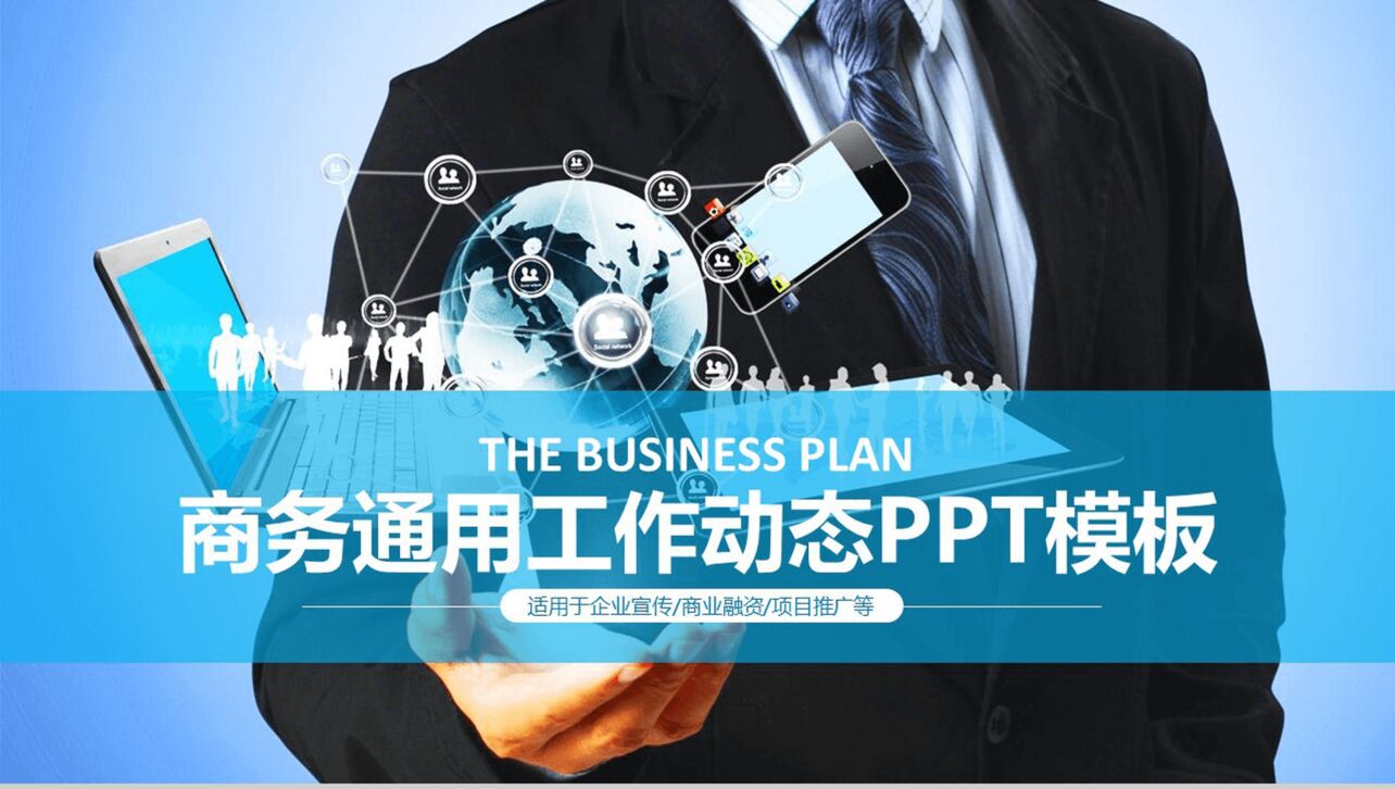 简约商务科技项目推广宣传工作总结汇报PPT模板