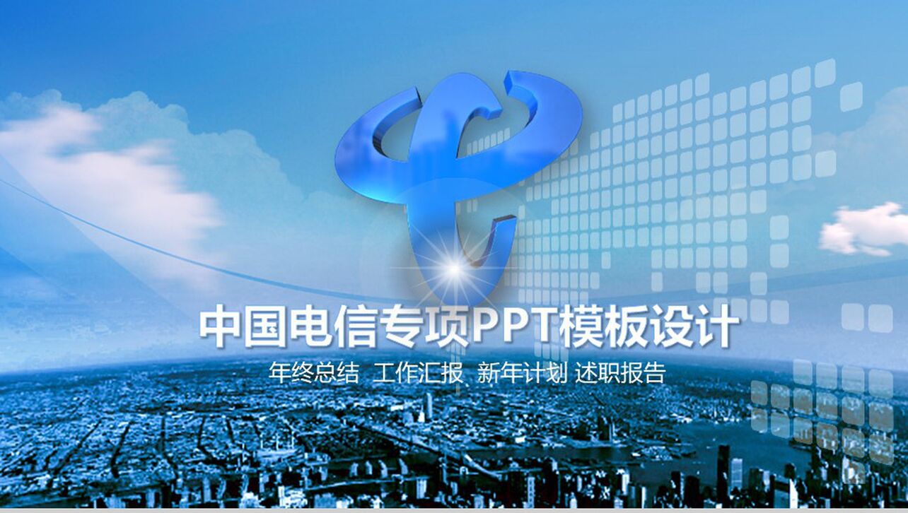 中国电信专项述职报告工作总结PPT模板