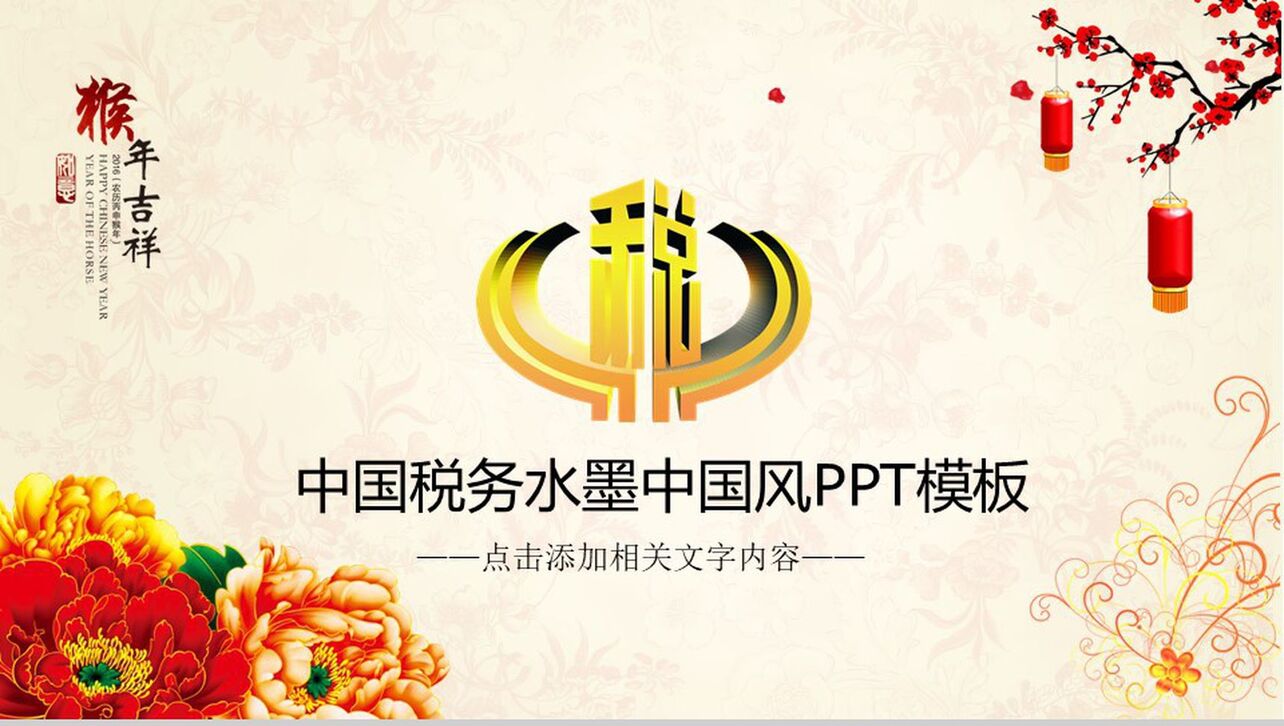 水墨中国风中国税务报告PPT模板