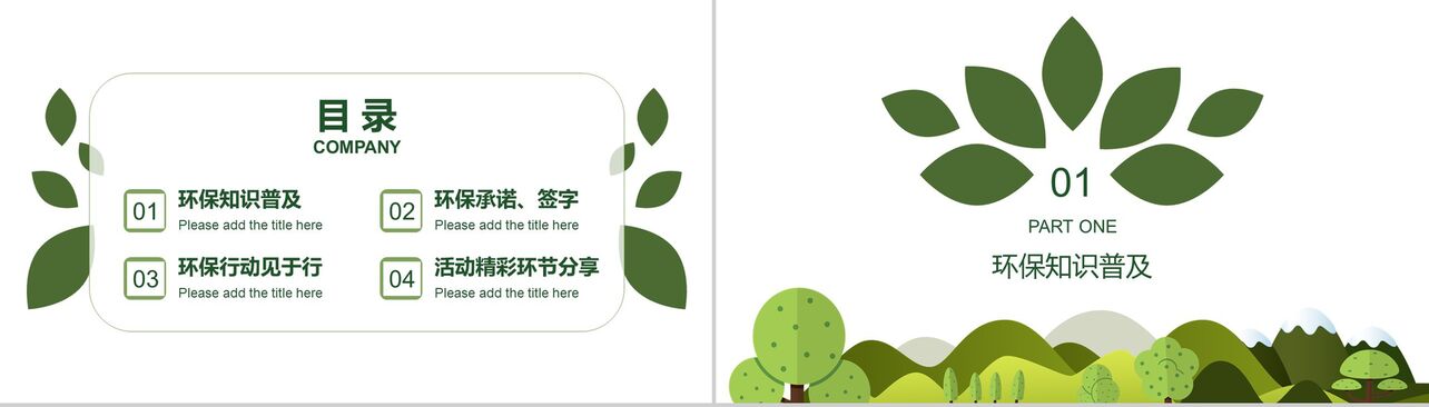 创意手绘简约植树节绿色环保宣传PPT模板