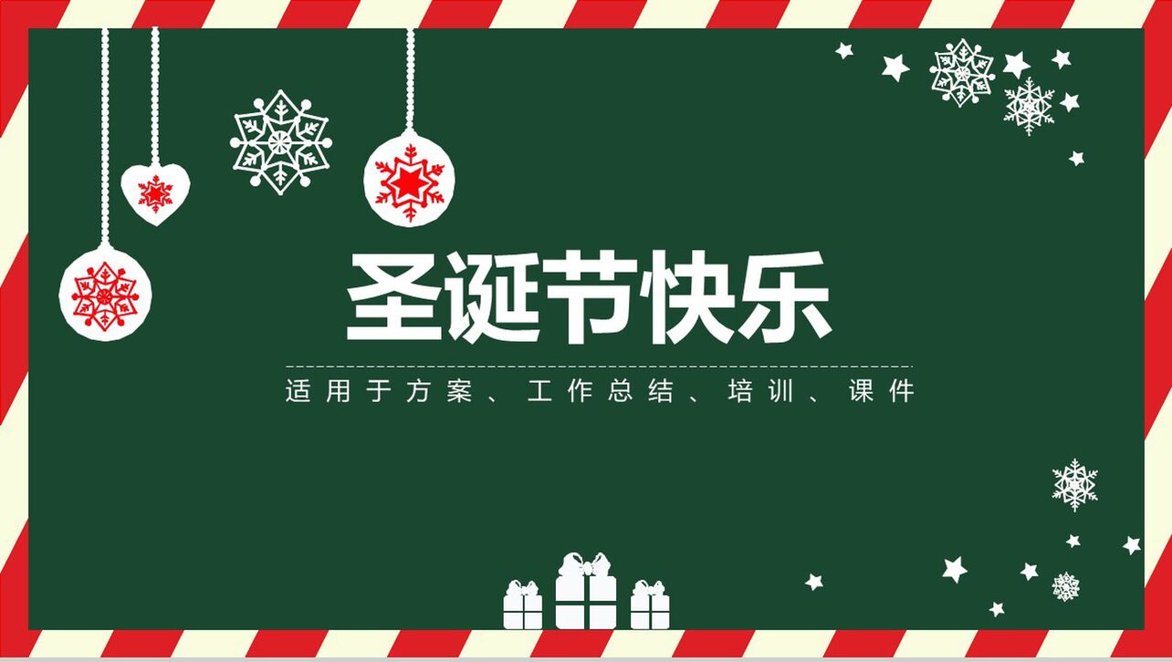 绿色清新圣诞节主题汇报圣诞活动策划PPT模板