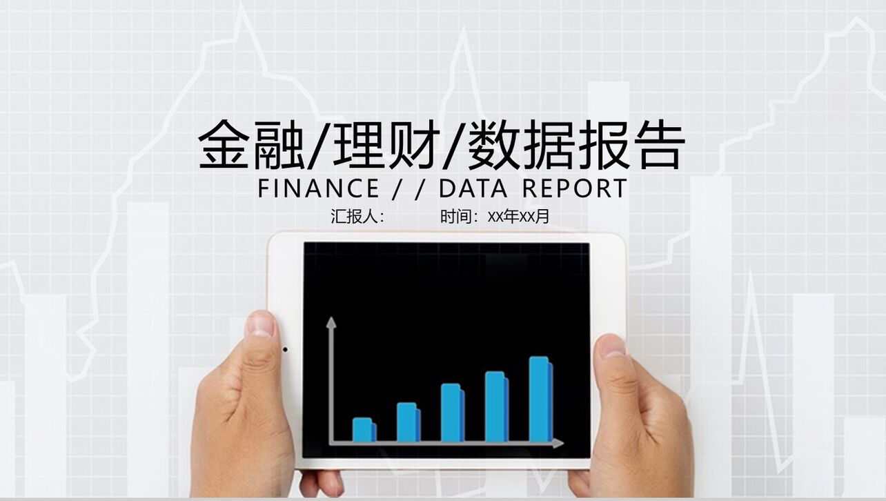 白色简约金融理财数据报告通用PPT模板