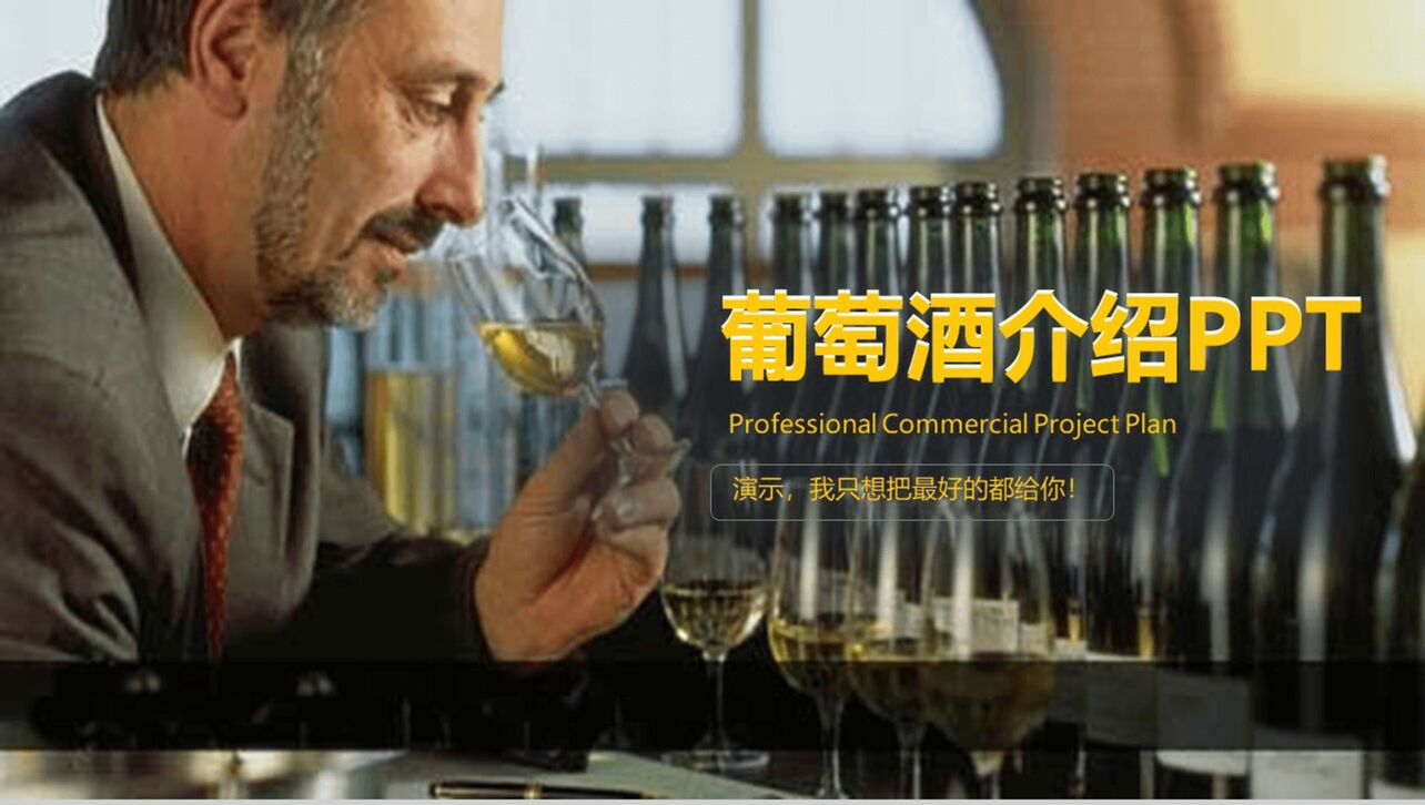 黄色欧美风商务葡萄酒文化介绍PPT模板