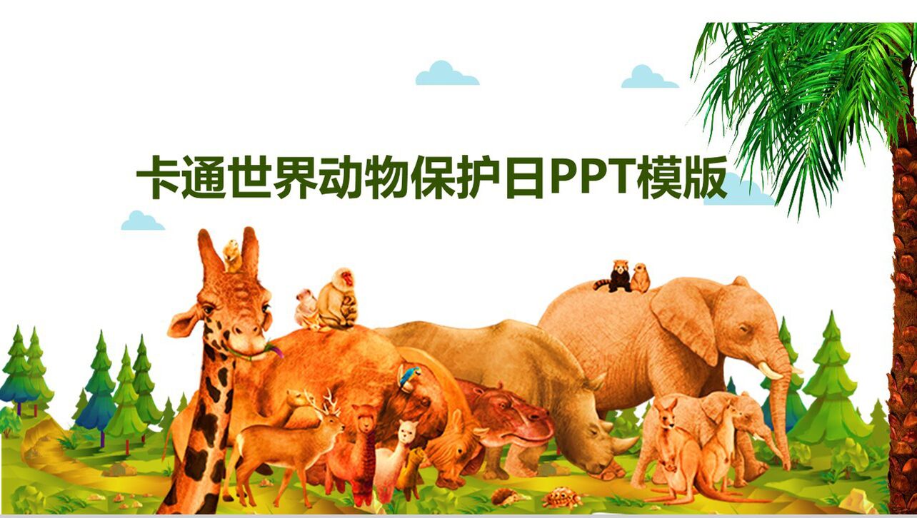 卡通世界动物保护日爱护动物PPT模板
