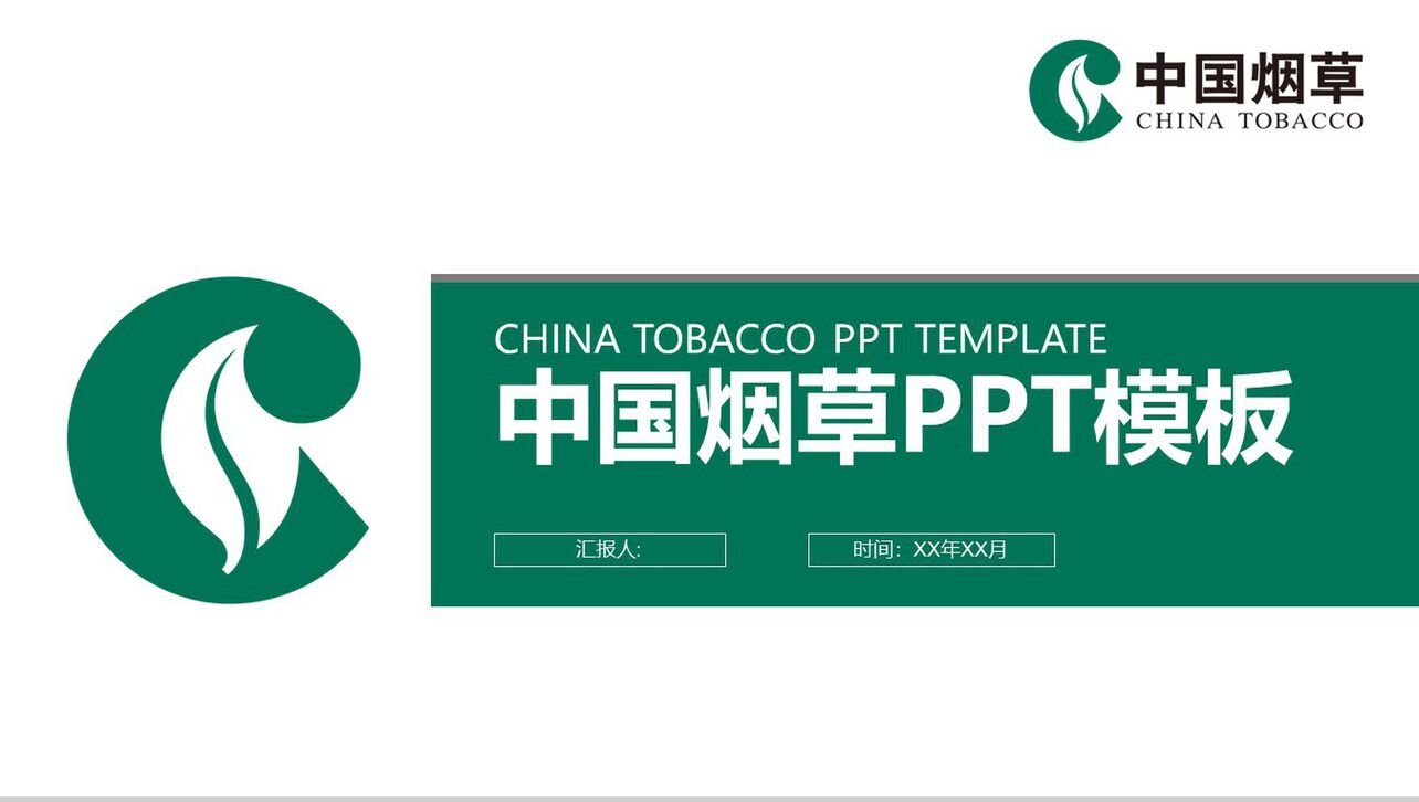 简约自然中国烟草年度工作PPT模板