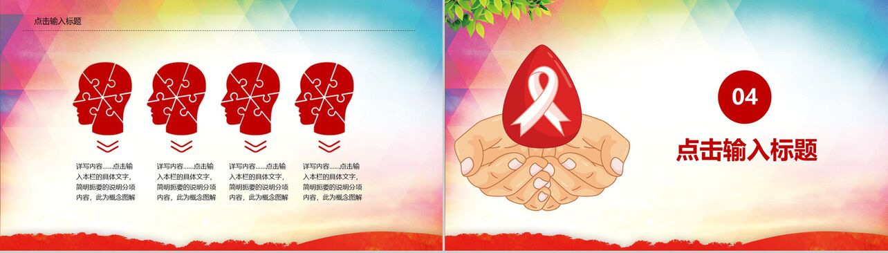 防治艾滋病活动宣传教育PPT模板