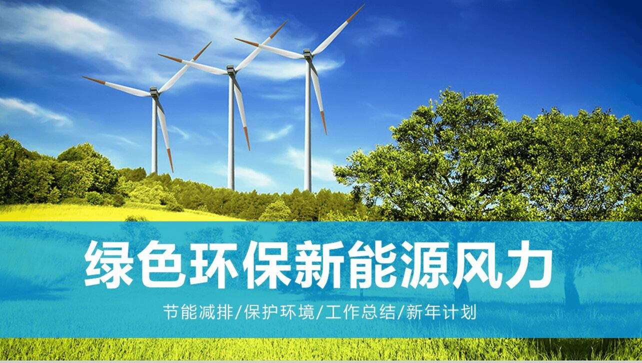 大气绿色新能源节能环保工作总结PPT模板