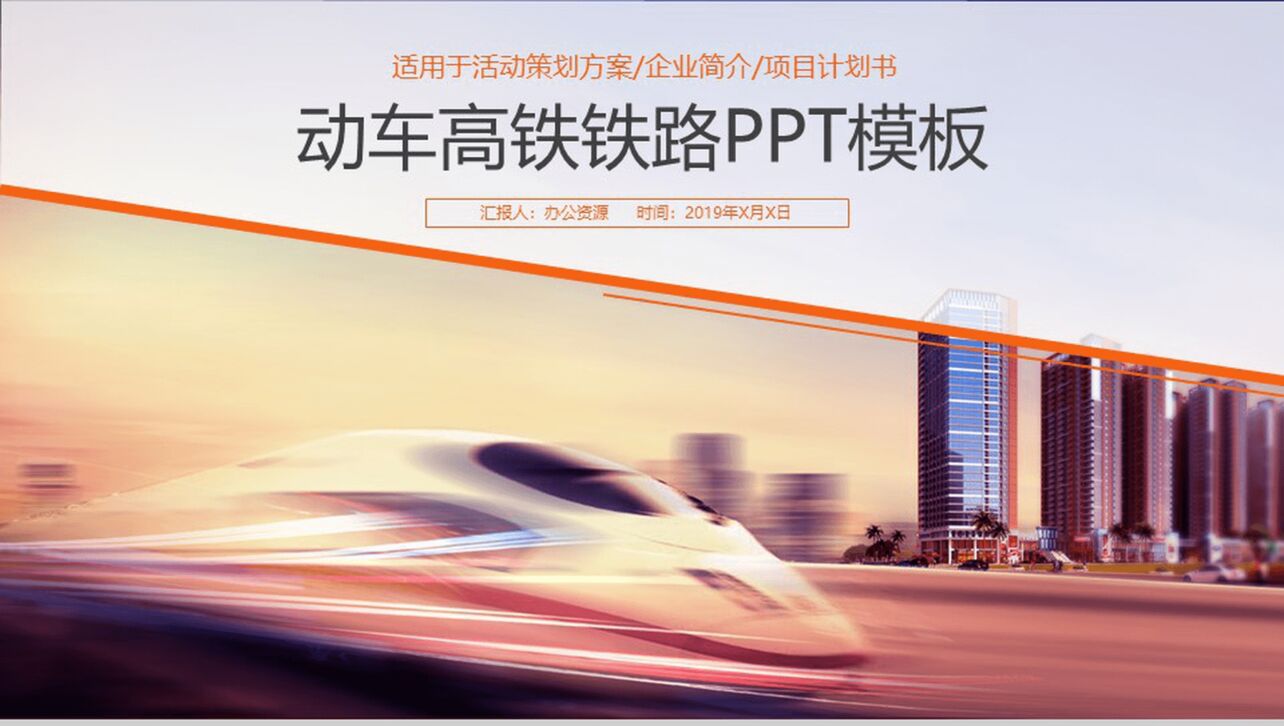 大气商务铁路物流运输活动策划方案汇报PPT模板