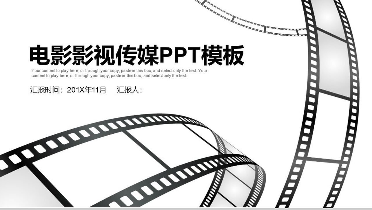 胶片动态电影影视传媒工作总结PPT模板
