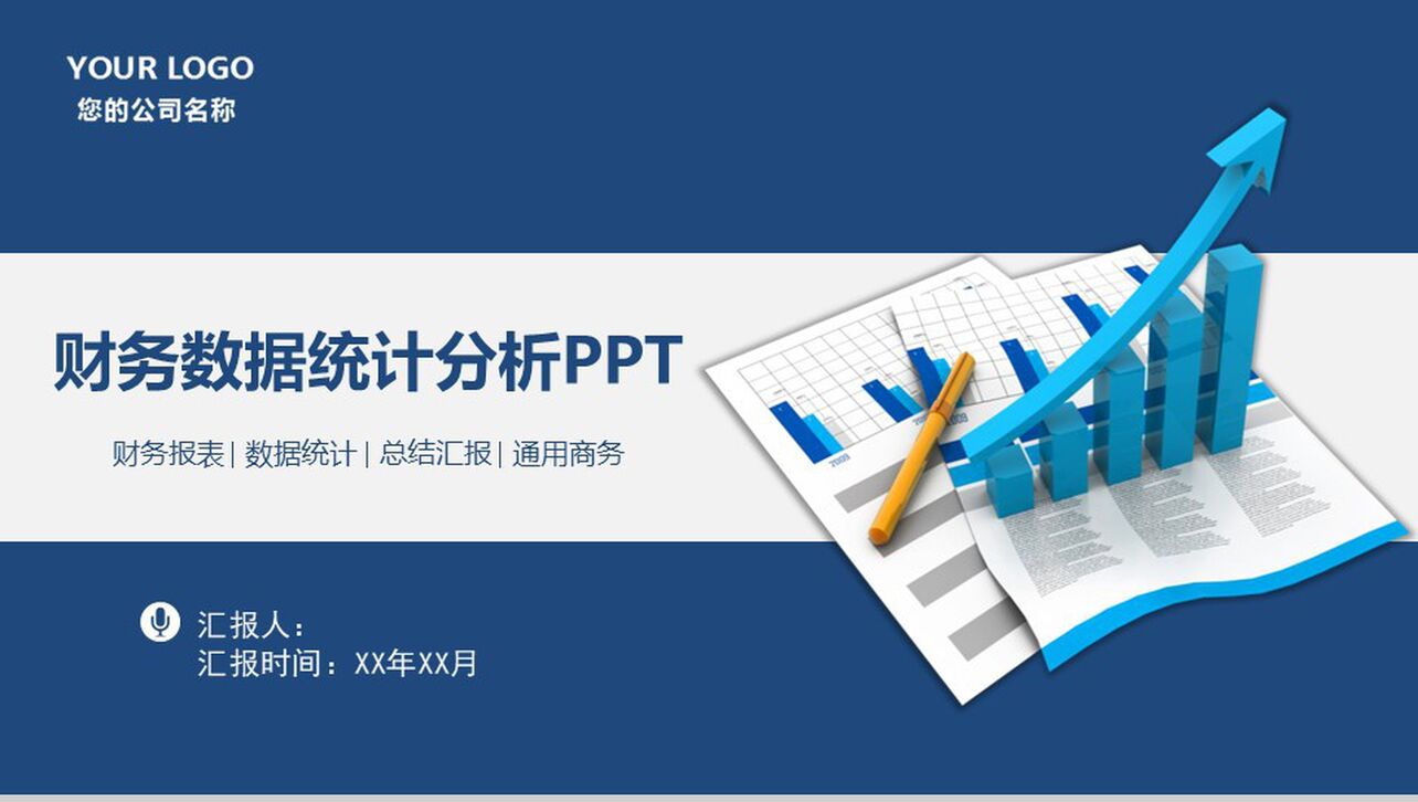 财务数据统计分析总结报告PPT