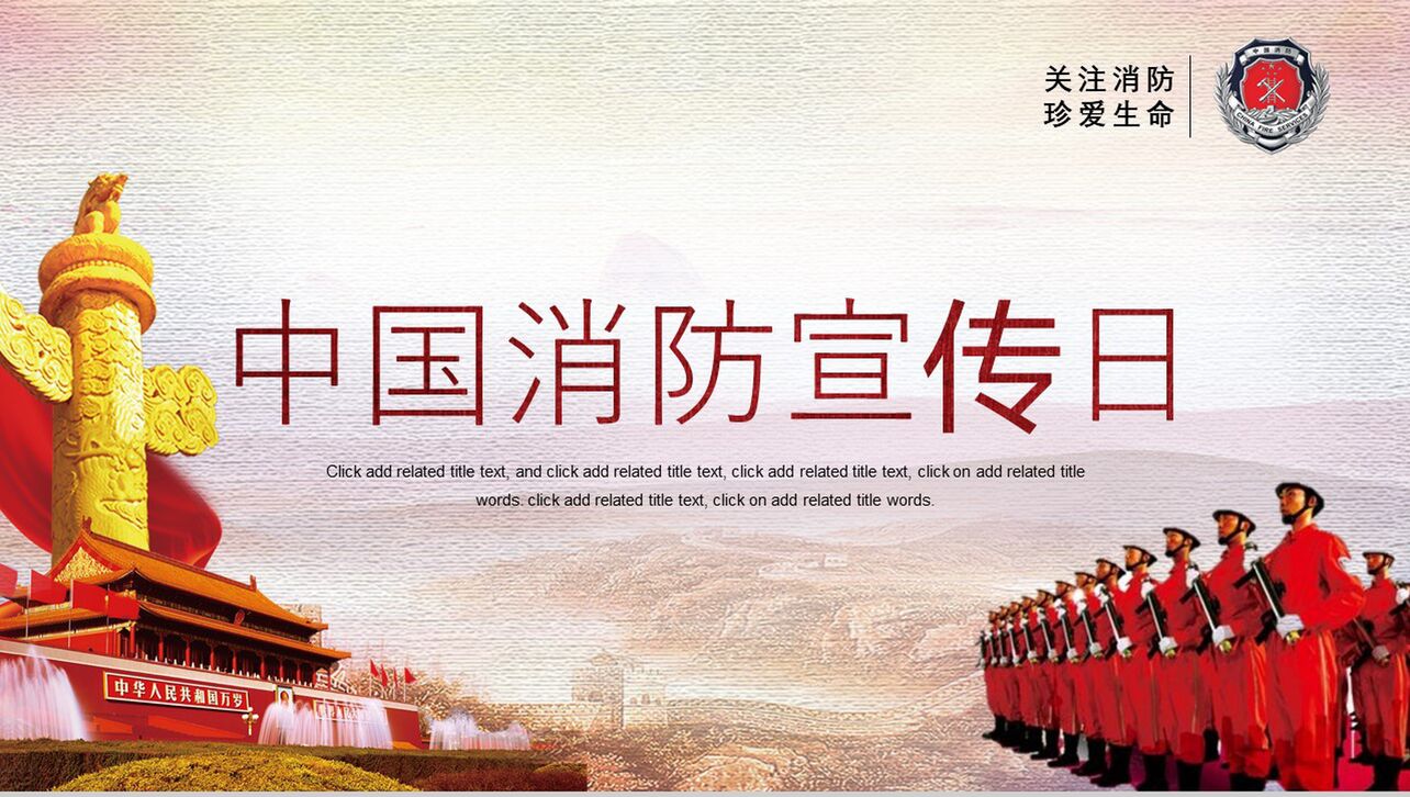 中国消防宣传日活动汇报PPT模板