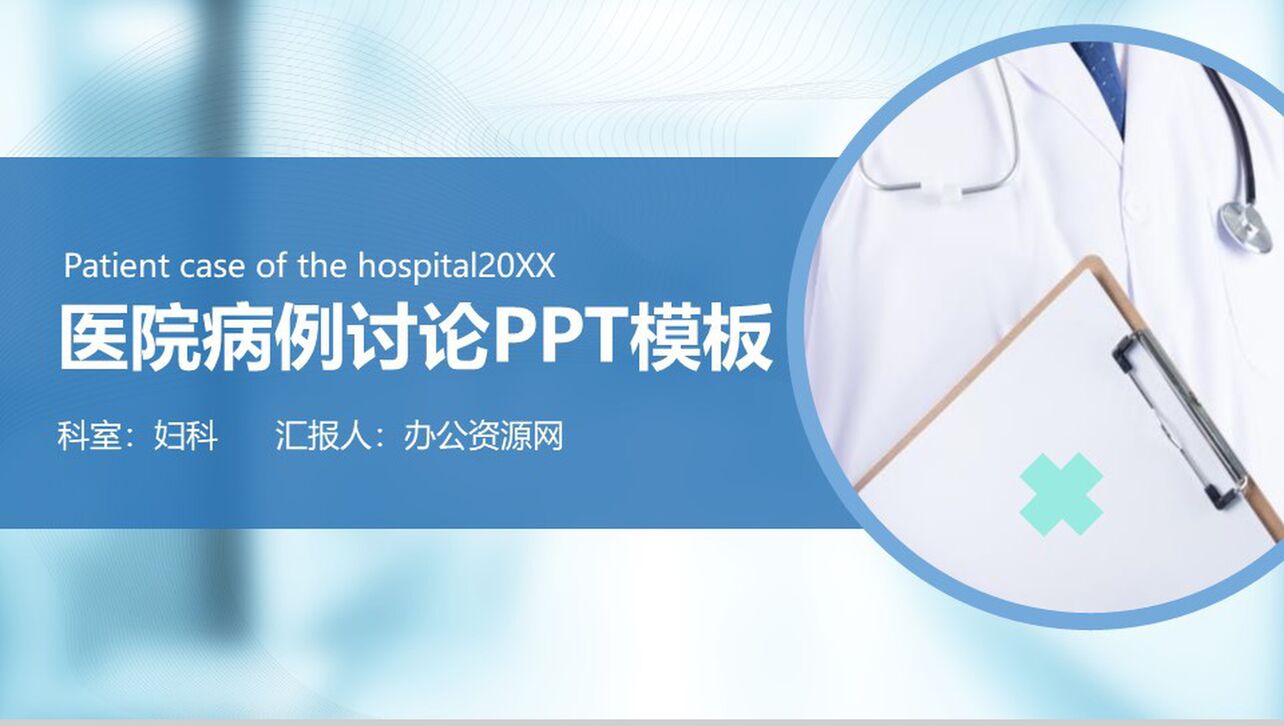 20XX医院病例讨论会议工作汇报PPT模板