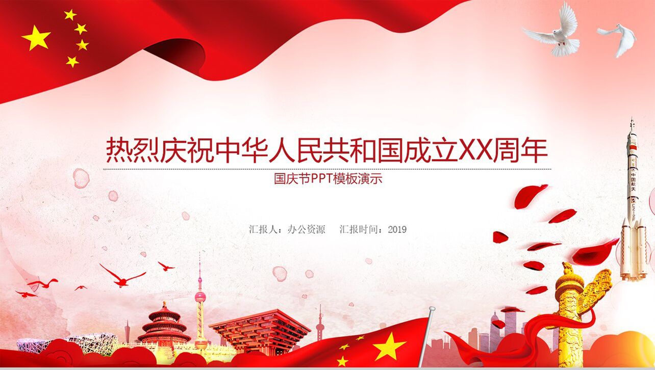 庆祝中华人民共和国成立70周年PPT模板