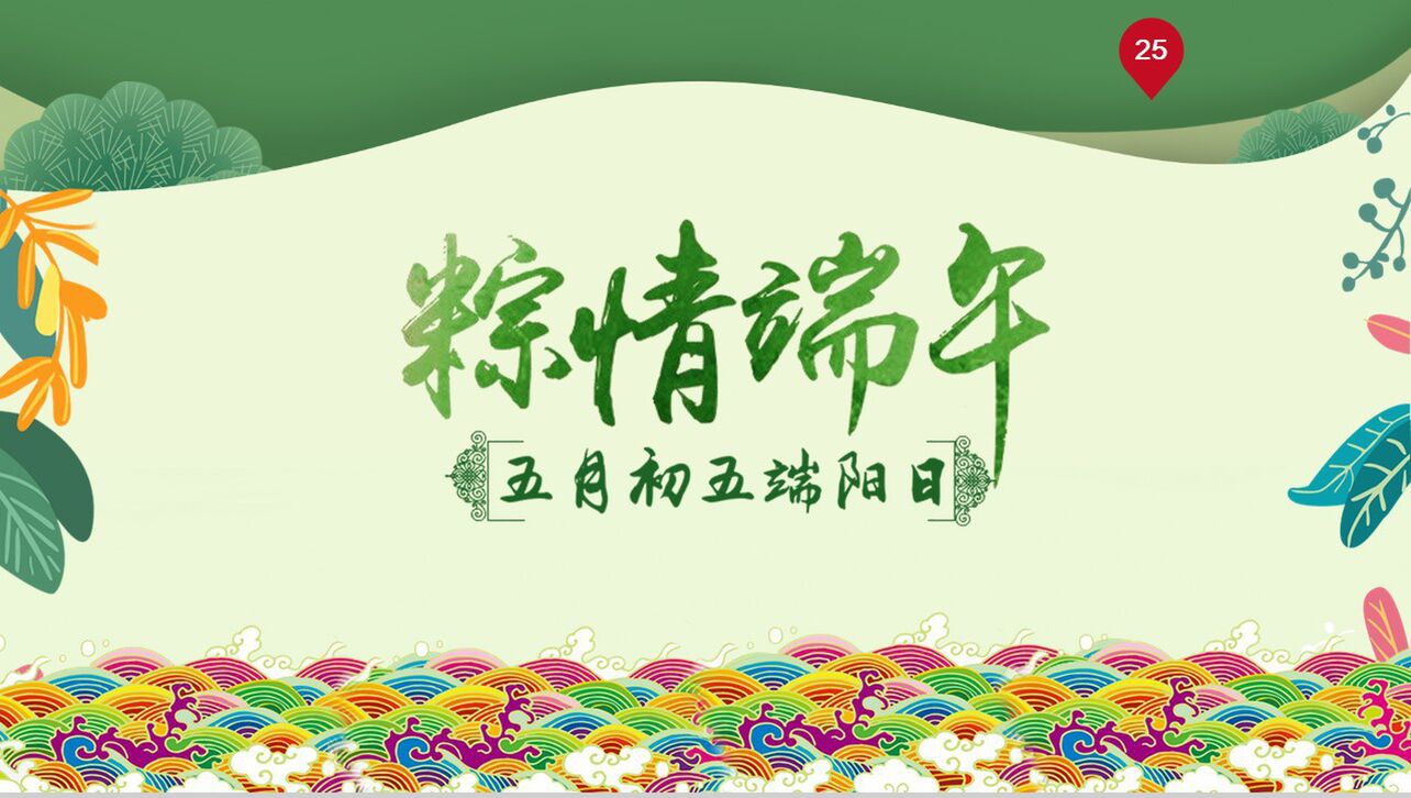万水千山粽是情传统文化端午节PPT模板