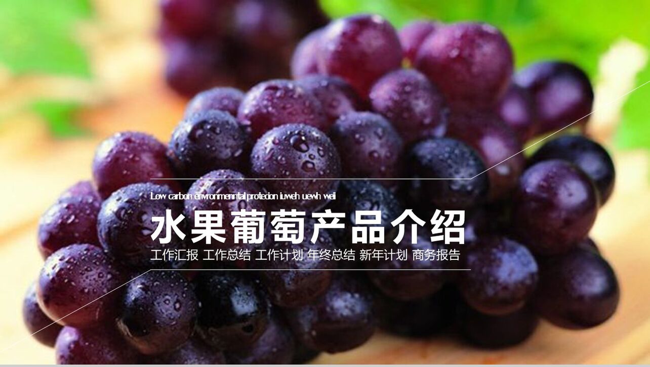 水果葡萄产品介绍工作汇报PPT模板