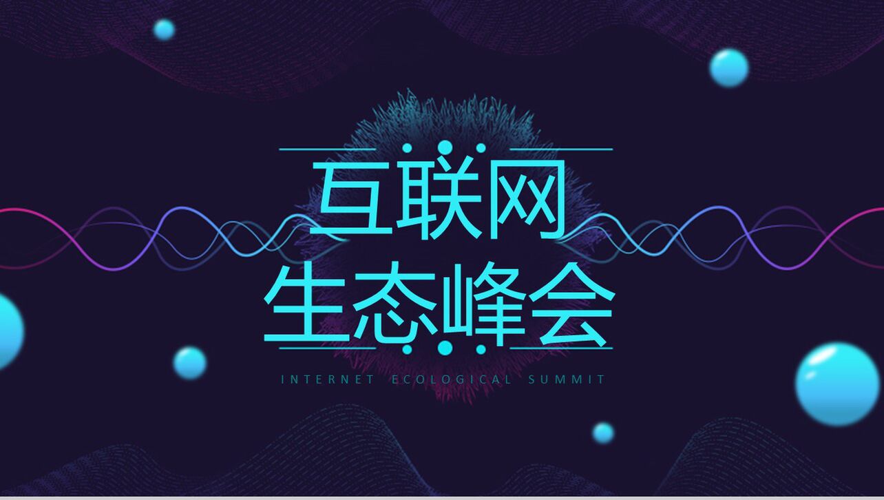 互联网生态峰会宣传研讨PPT模板