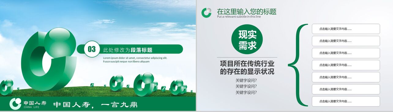绿色清新商务人寿保险公司总结报告PPT模板