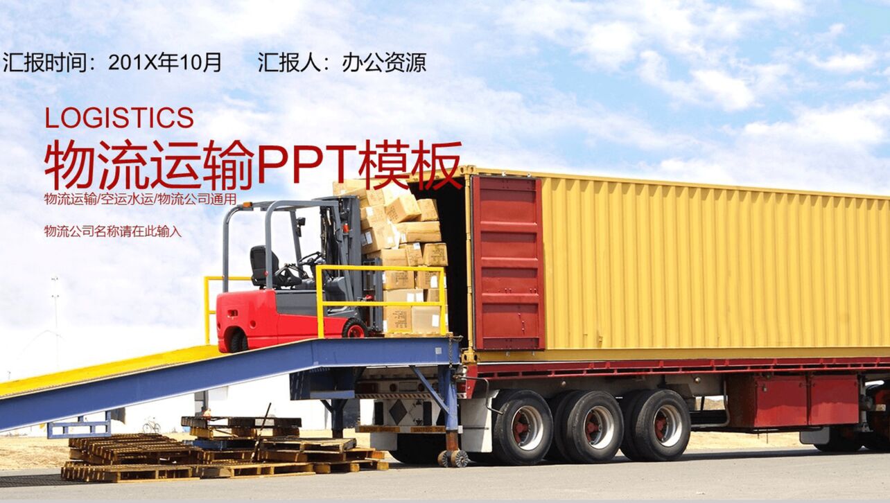 商务物流运输公司工作计划总结PPT模板