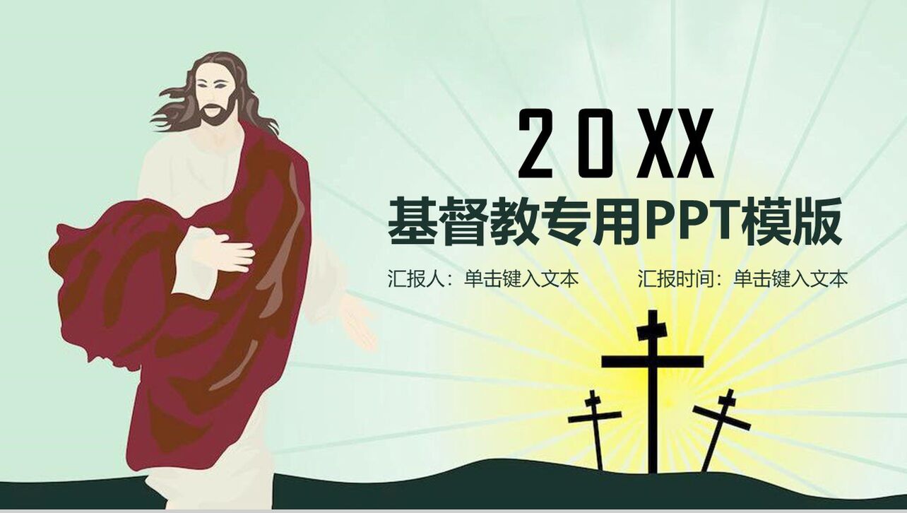 20XX基督教专用工作汇报PPT模板
