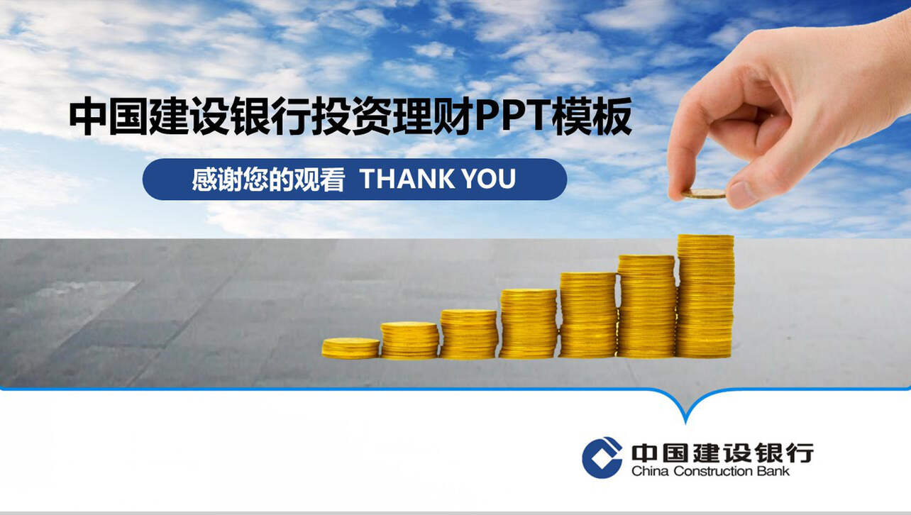 中国建设银行投资理财汇报PPT模板
