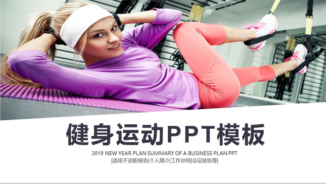 动态简约健身房工作汇报健身运动PPT模板