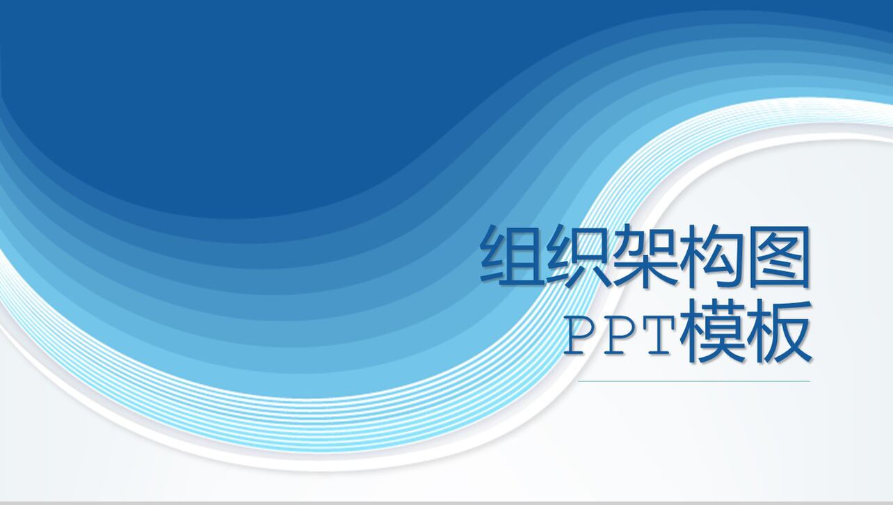 大气蓝色组织结构图PPT模板