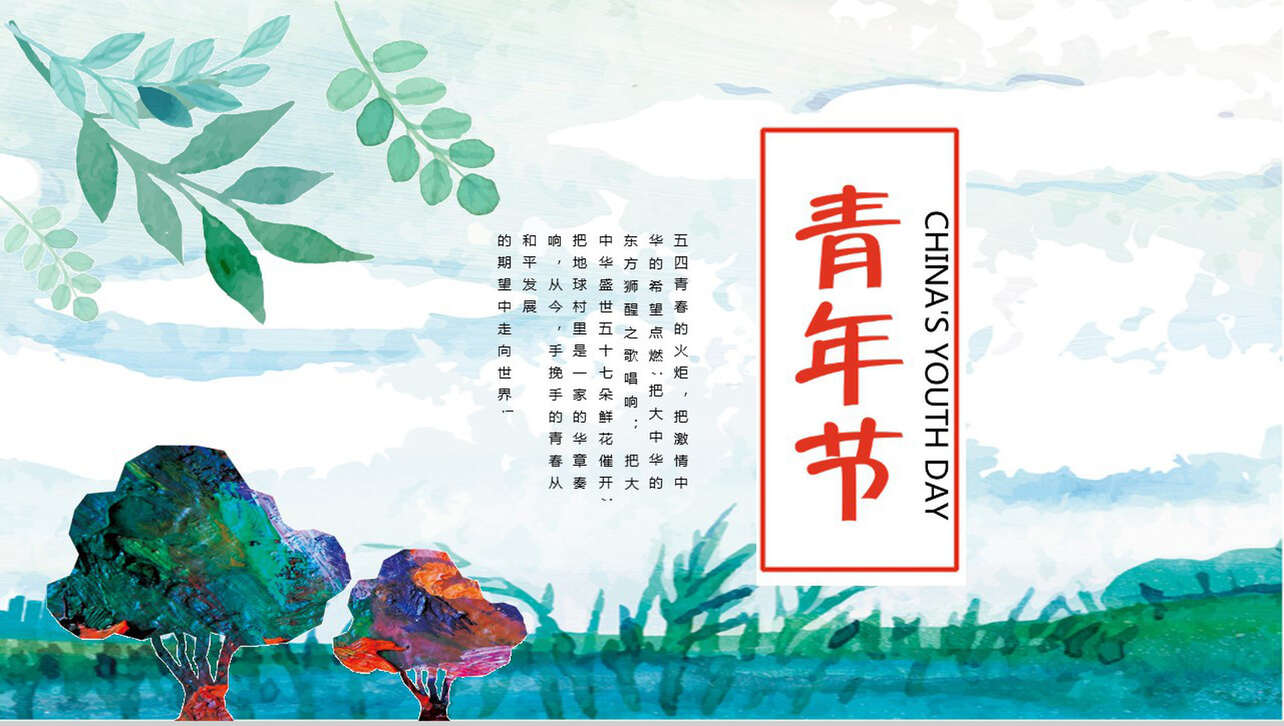 中国风清新五四青年节节日庆典PPT模板