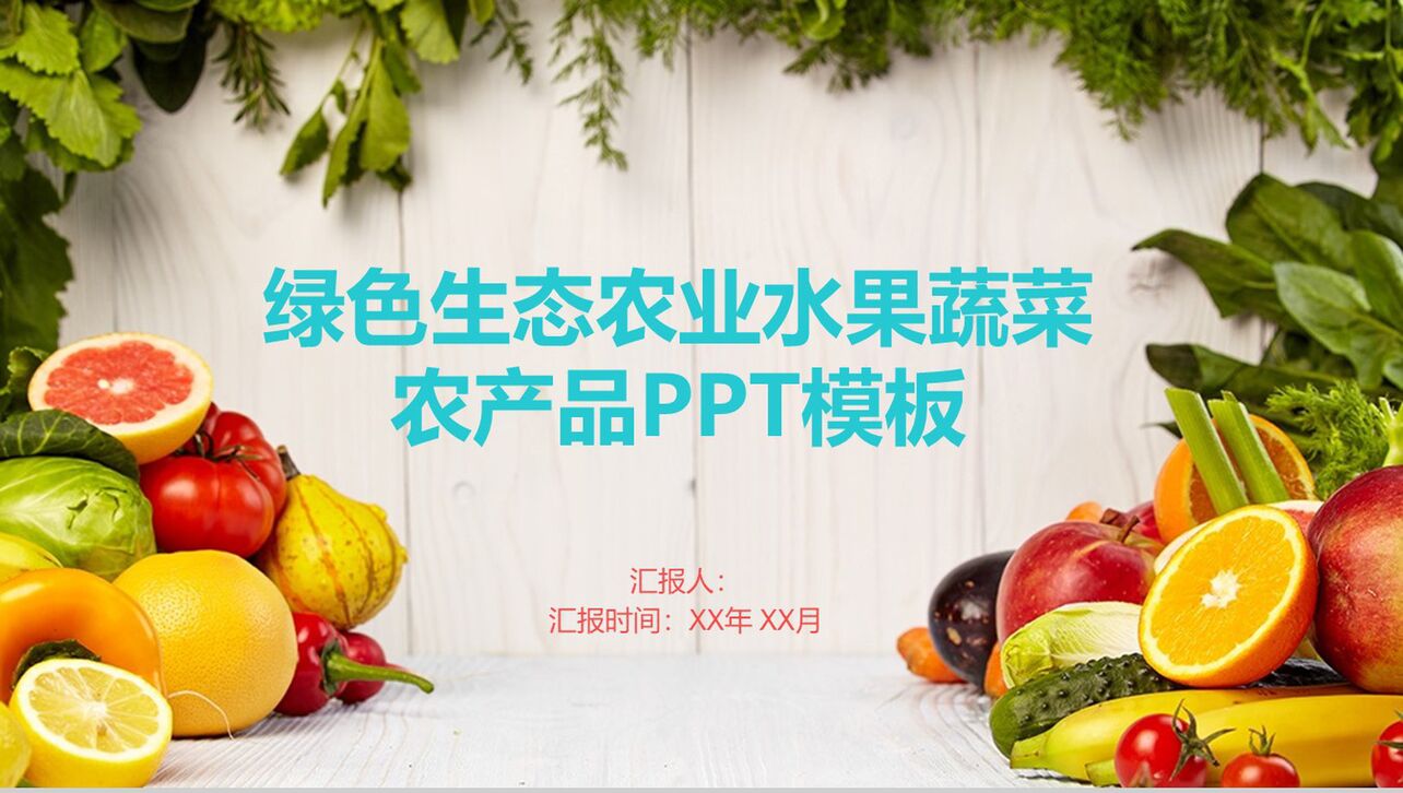绿色生态农业水果蔬菜农产品工作汇报PPT模板