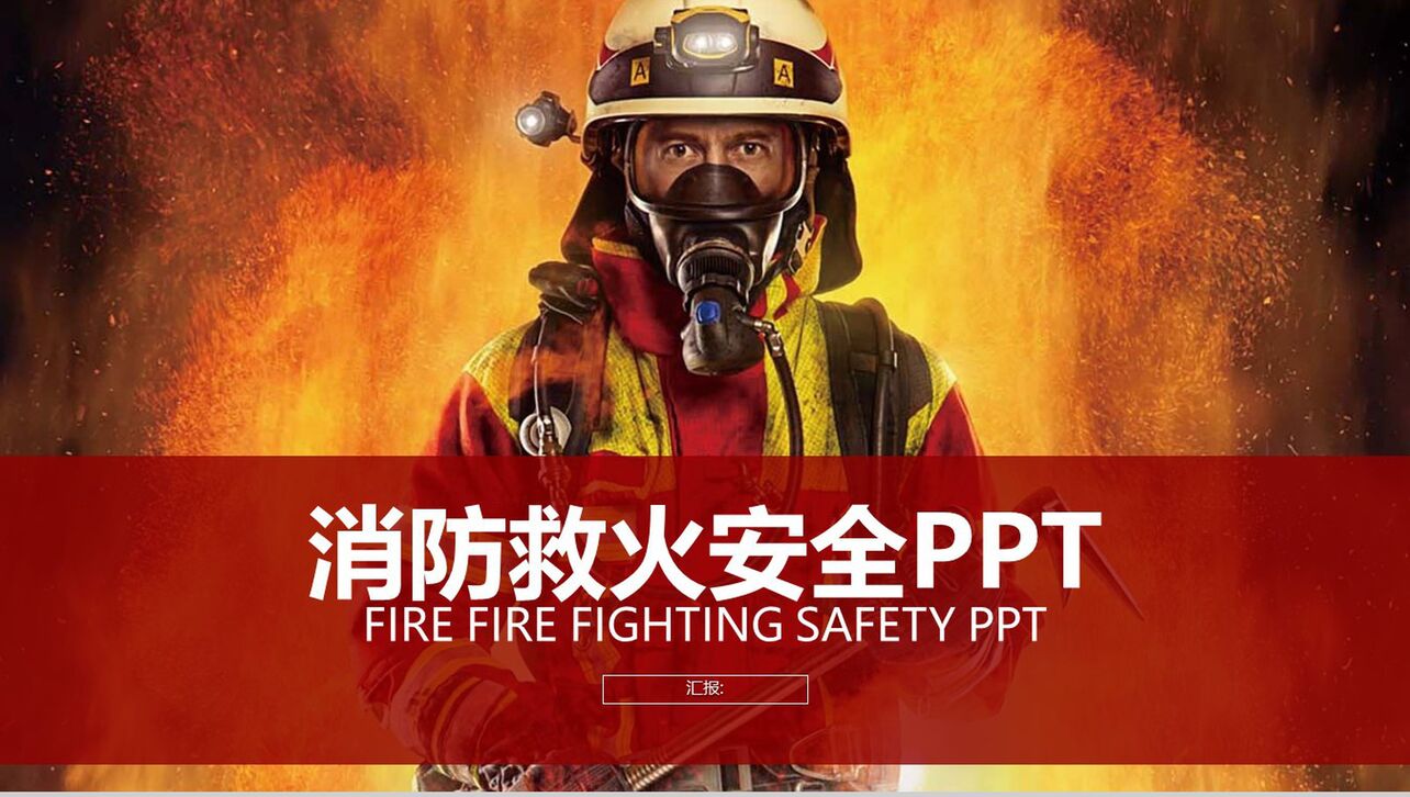 消防救火安全工作完成情况PPT模板