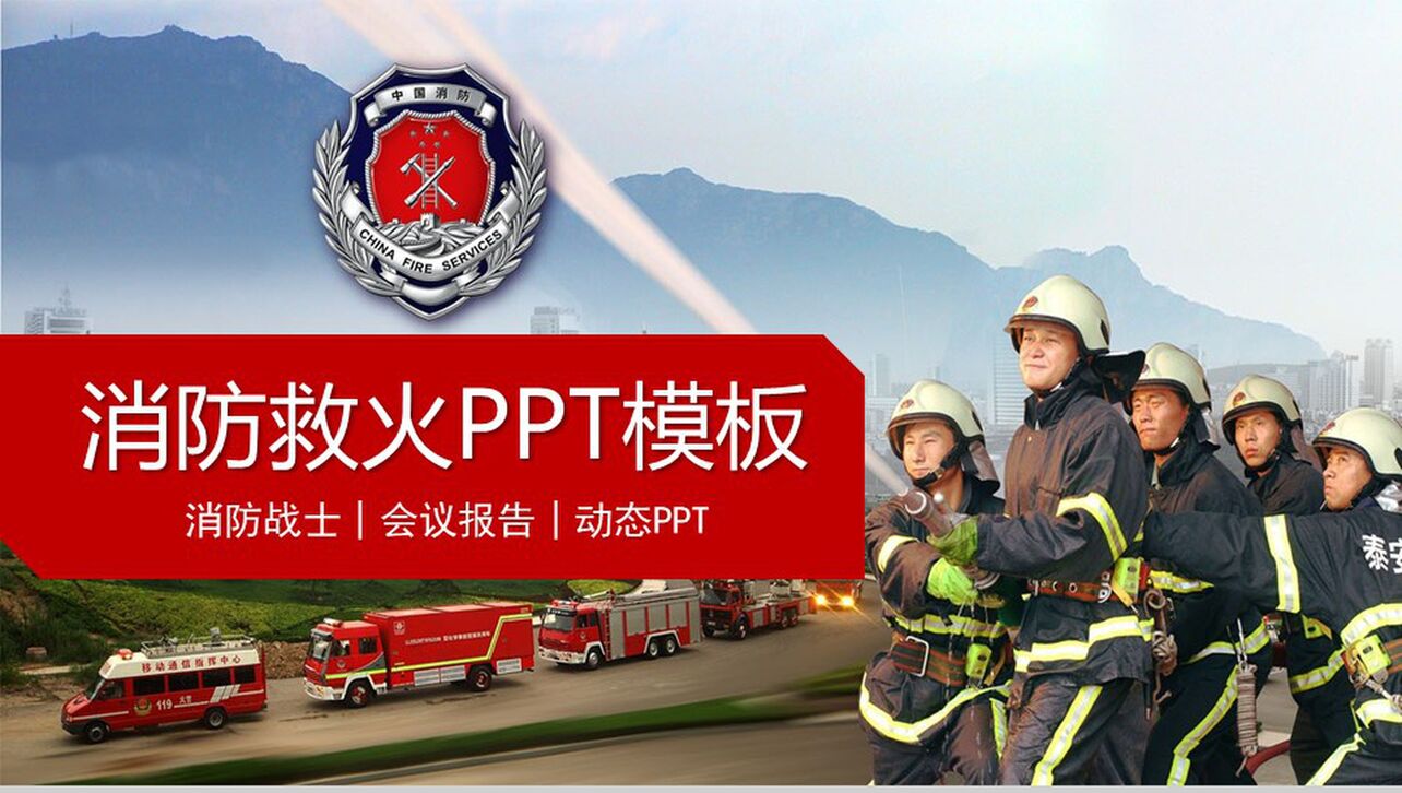 消防救火会议报告消防战士PPT模板