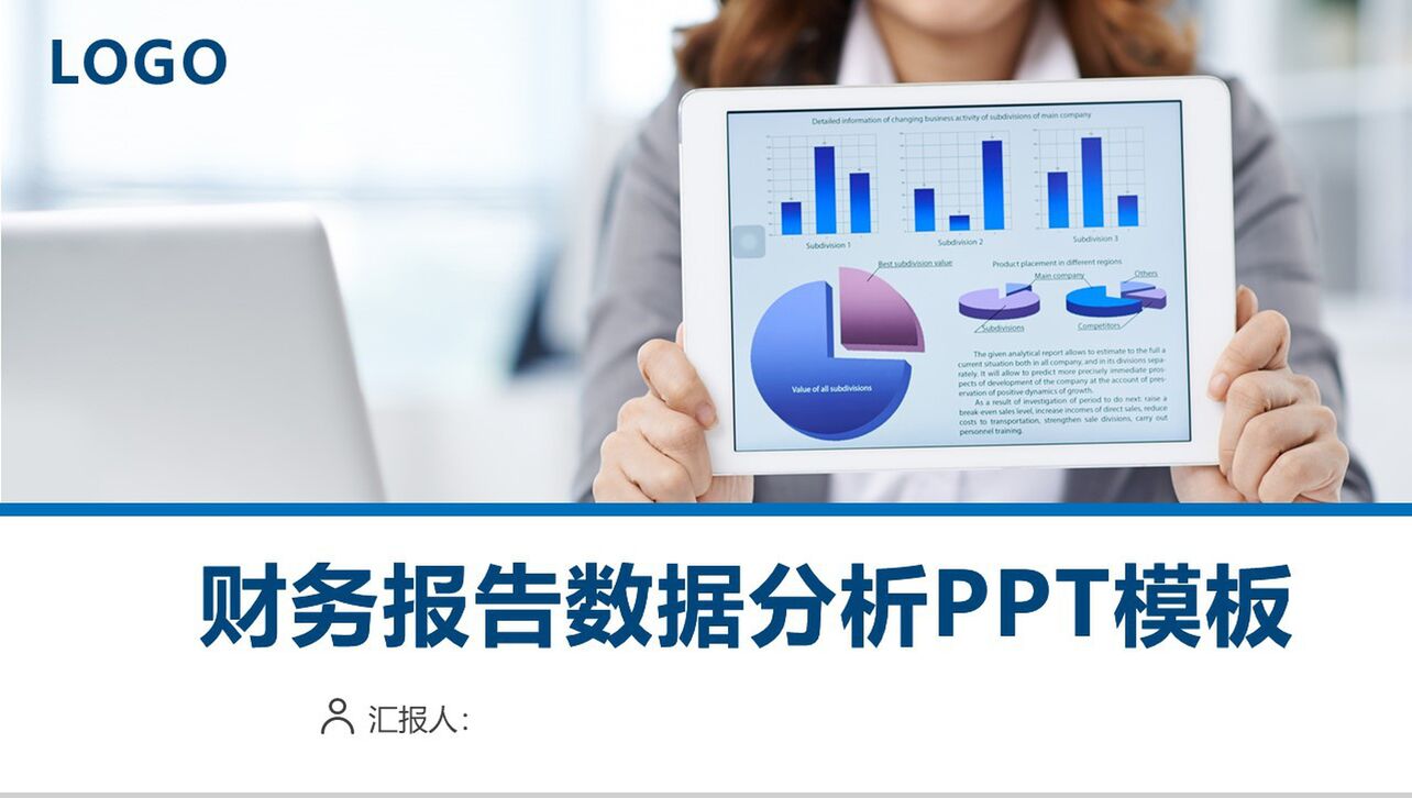 财务报告数据分析工作汇报PPT模板