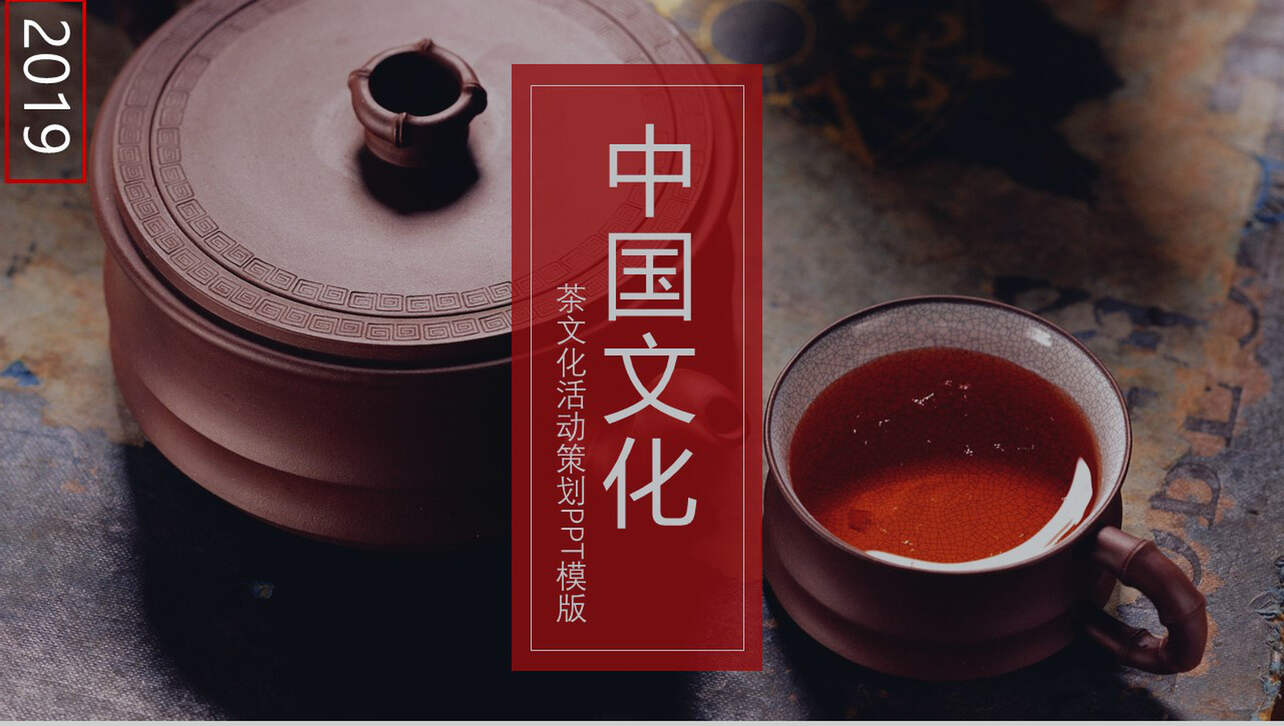 中国文化茶文化活动策划PPT模板