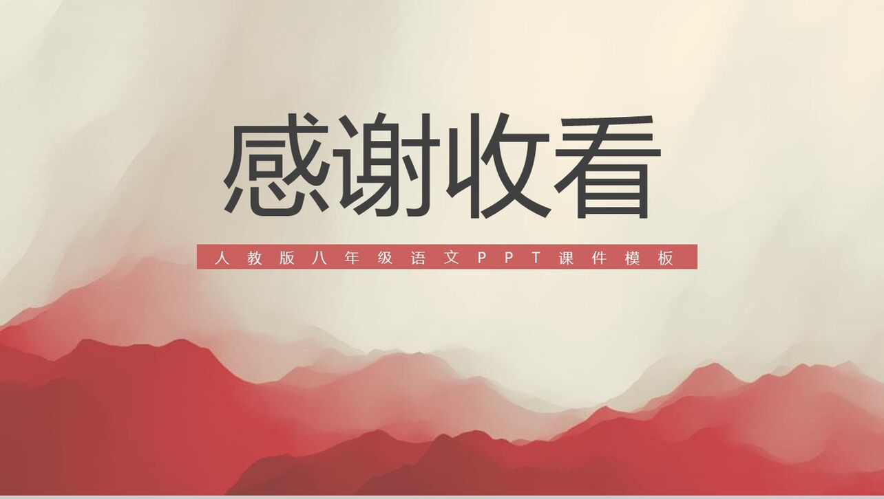 中国风八年级语文使之塞上古文课件PPT模板