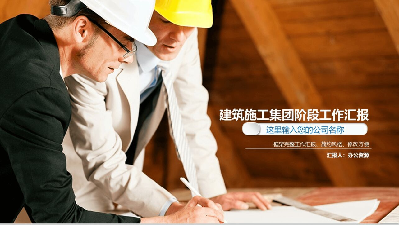 简约商务实用建筑施工集团安全生产工作汇报PPT模板