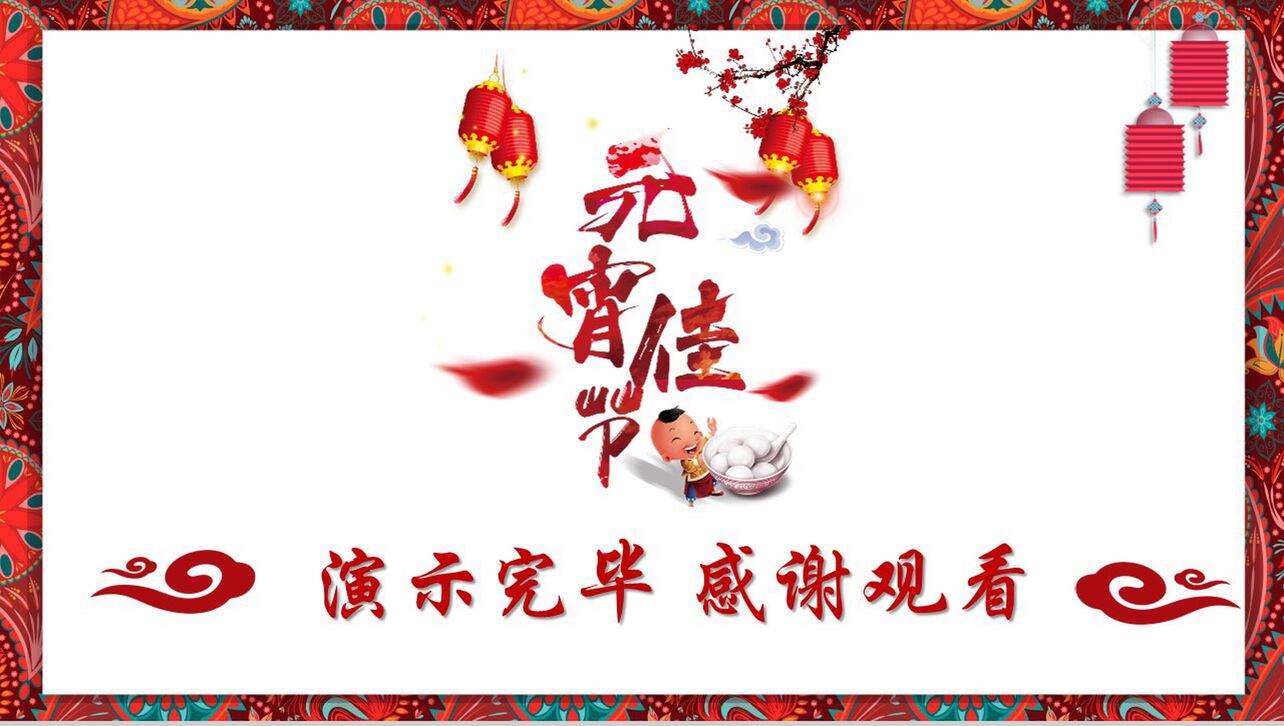 中国风传统文化元宵佳节PPT模板