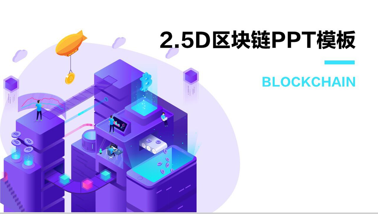 未来2.5D区块链科技PPT模板