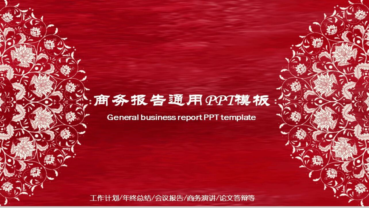 个性中国风个人总结商务报告PPT模板