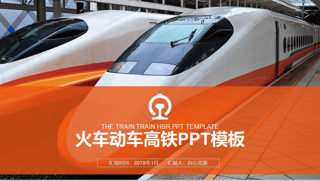 橙色简约铁路线物流运输工作总结汇报PPT模板