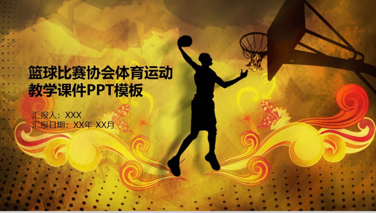 金色高端大气体育运动篮球比赛教学课件PPT模板