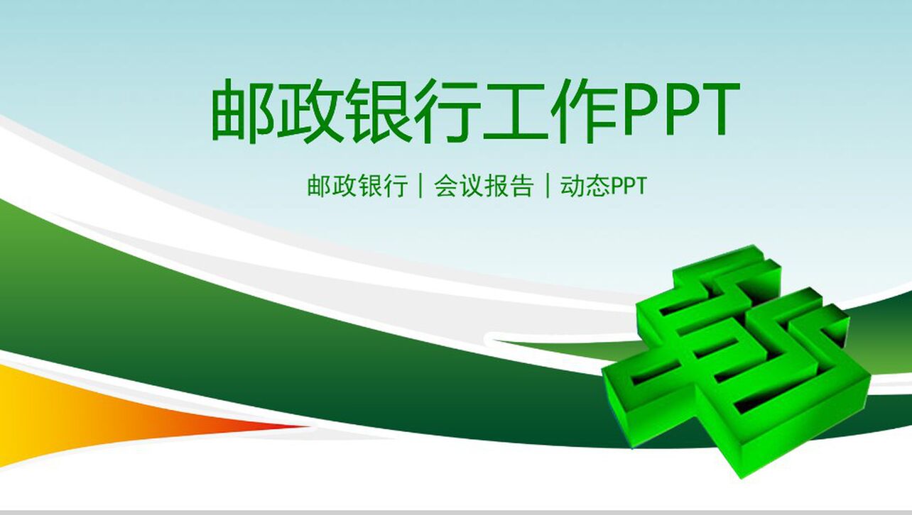 扁平化动态中国邮政银行会议总结PPT模板