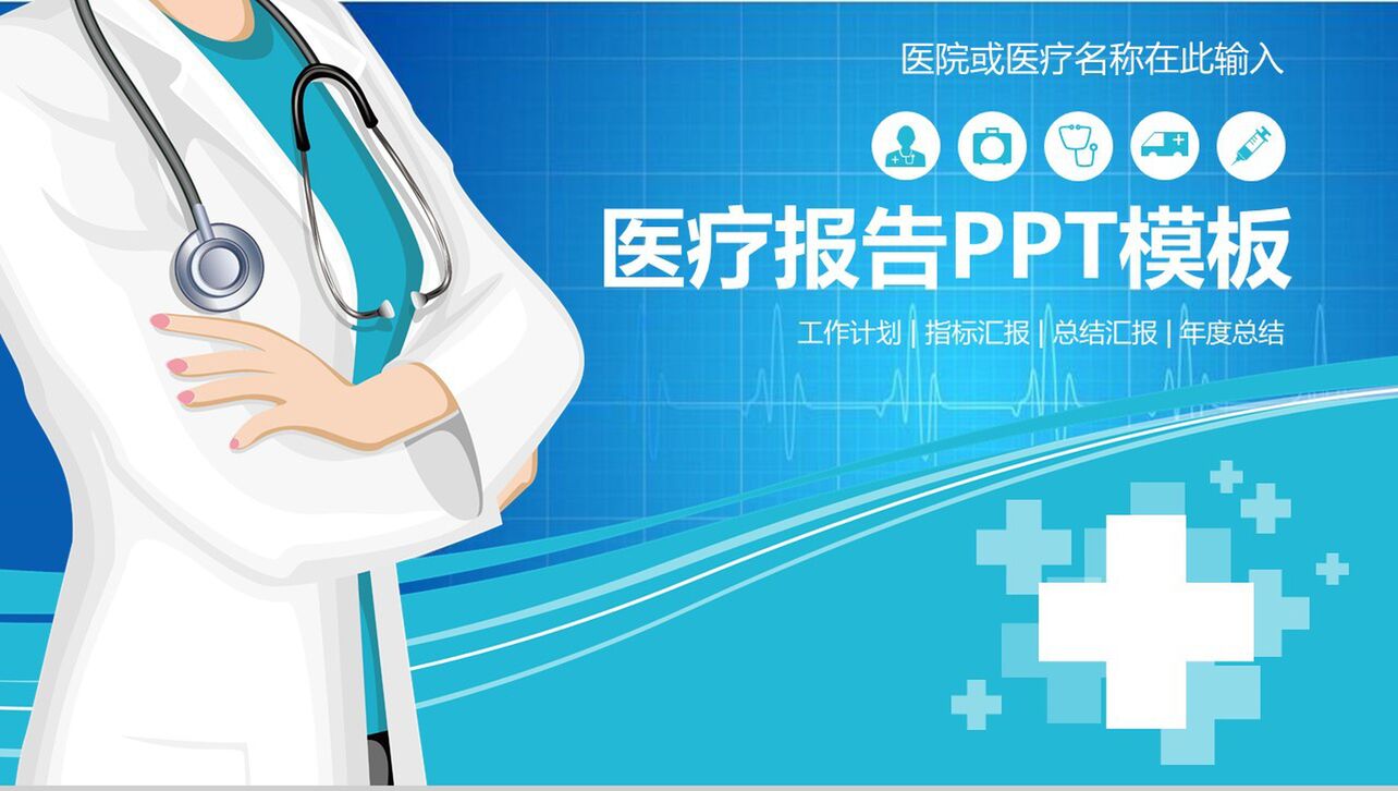 蓝色简约医院医疗报告工作计划总结汇报PPT模板